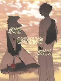 永远等不到的风景