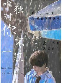 丁程鑫：唯独对你不一般