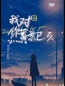 我對你蓄意已久