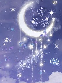 小宇家族（缓更）
