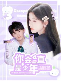 TNT：你會(huì)一直是少年