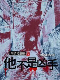 刑侦记录册他不是凶手