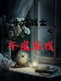 斗龙战士之午夜游戏