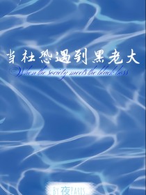 当社恐遇到商业黑老大