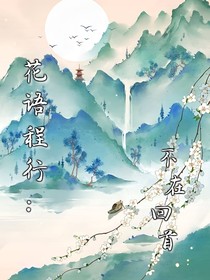 花语程行：不在回首