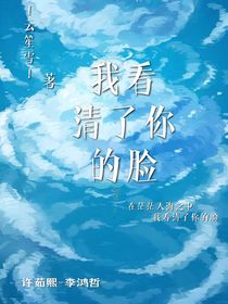 我看清了你的脸