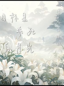 目標(biāo)是殺死白月光