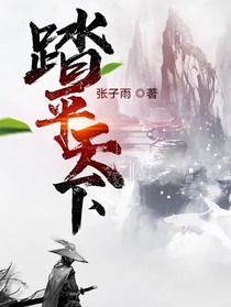 踏平天下