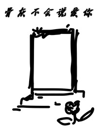 骨灰不會(huì)說(shuō)愛你