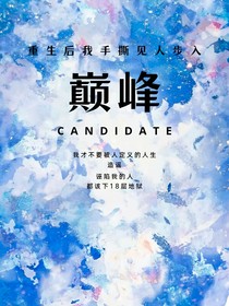 重生后我手撕见人步入巅峰