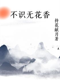不识无花香