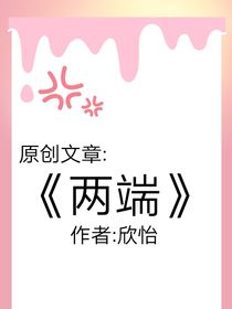 两端