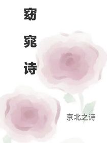 窈窕诗