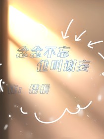 念念不忘，他叫谢妄