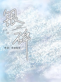 银碎