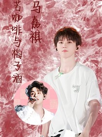 马嘉祺：苦咖啡与梅子酒