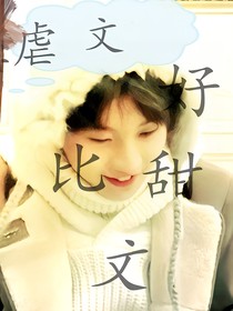all祺：虐文好比甜文