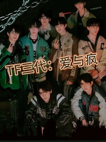 TF三代：愛與瘋