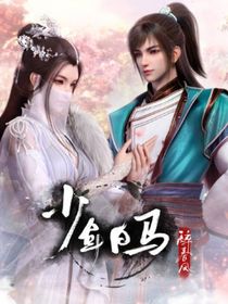 少白之瀛洲留客