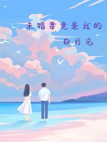 未婚妻竟是我的白月光