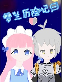 迷你世界之夢(mèng)蘭四季歷險(xiǎn)記