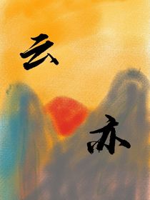 云亦