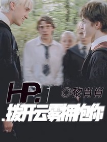 HP：拨开云雾拥抱你