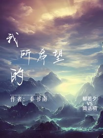 我所希望的