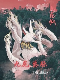 九尾紫脉