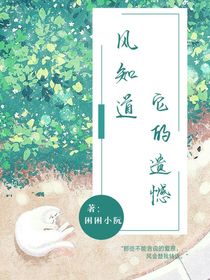 風(fēng)知道它的遺憾