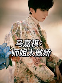 馬嘉祺：師姐太傲嬌
