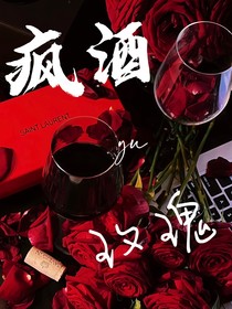 疯酒与玫瑰