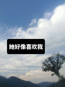 她好像喜歡我