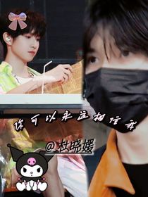 你可以永遠相信我……