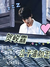 賀峻霖：公子溫如玉