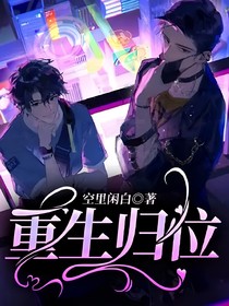重生歸位
