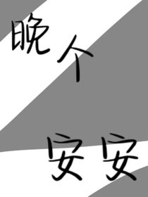 晚個(gè)安安