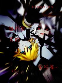逃不出去的金絲雀