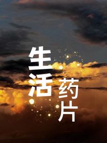 生活藥片