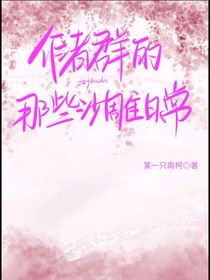 作者群的那些沙雕日常