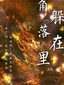 躲在角落里