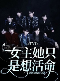 TNT女主她只是想活命