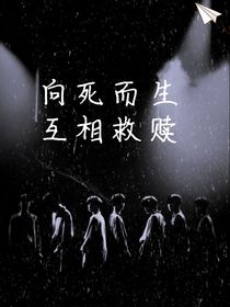 向死而生，互相救贖
