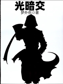 光暗交