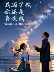 我騙了你，你還喜歡我