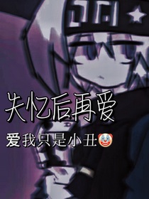 失忆后再爱