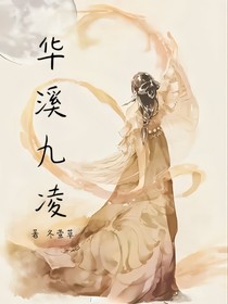 华溪九岭