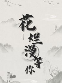 花烂漫，等你