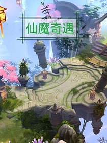仙魔奇遇
