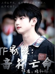 TF家族：音符亡命